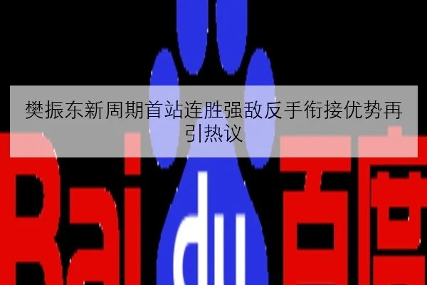 樊振东新周期首站连胜强敌反手衔接优势再引热议